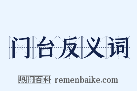 门台反义词是什么意思的图片